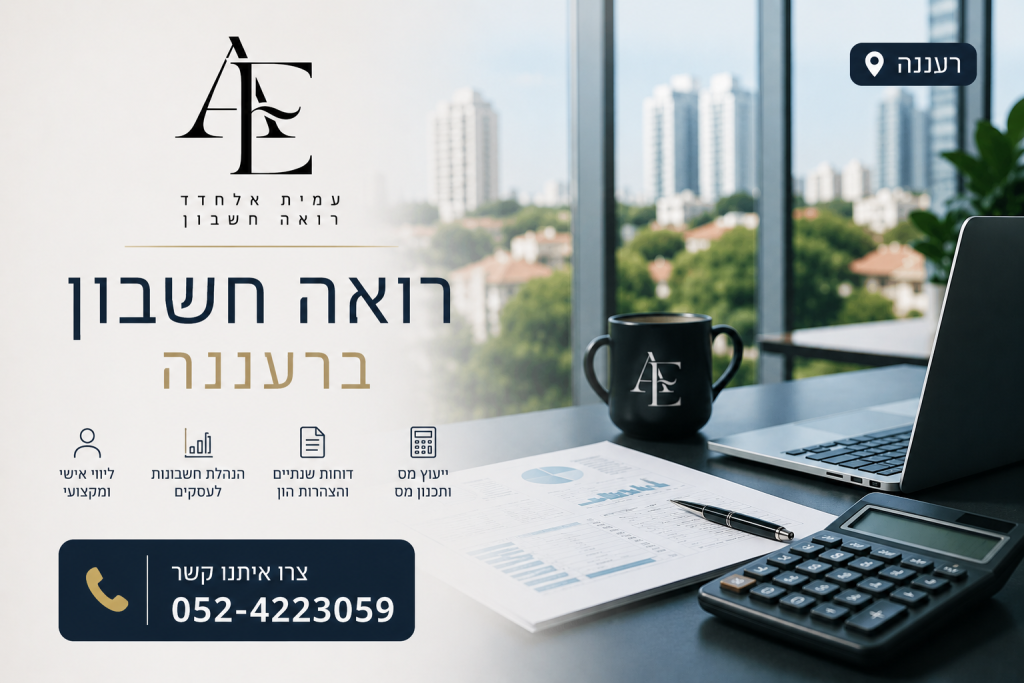 רואה חשבון ברעננה - עמית אחלדד