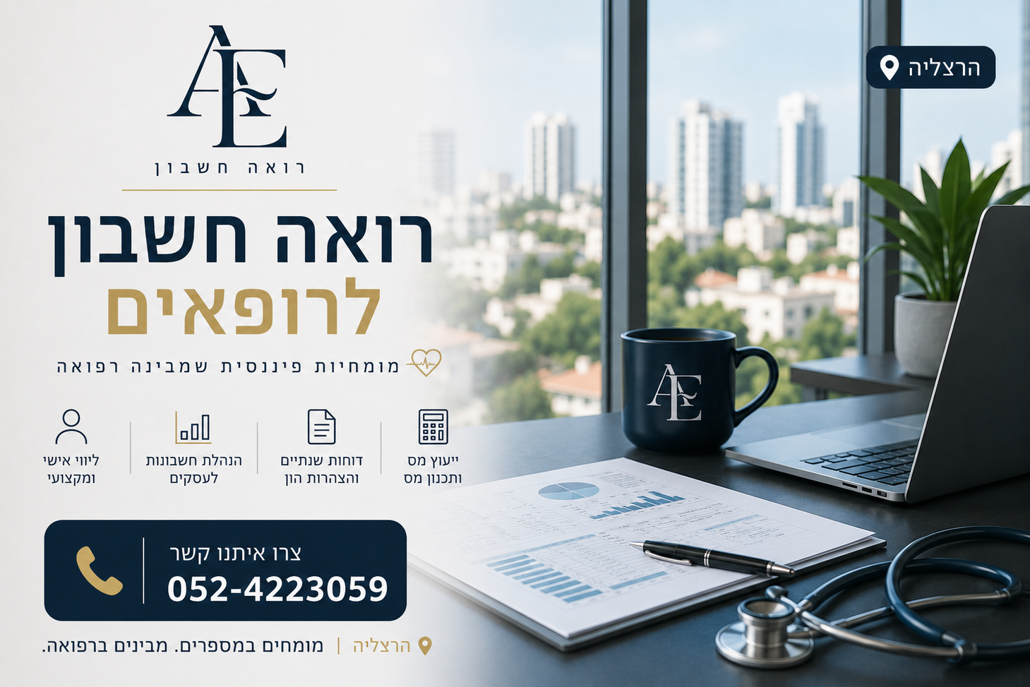 רואה חשבון לרופאים
