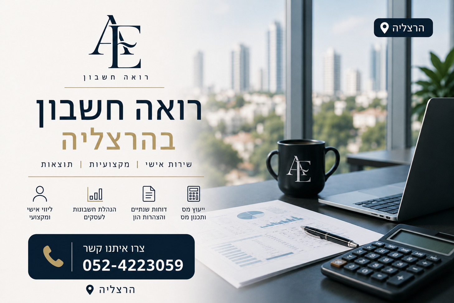 רואה חשבון בהרצליה