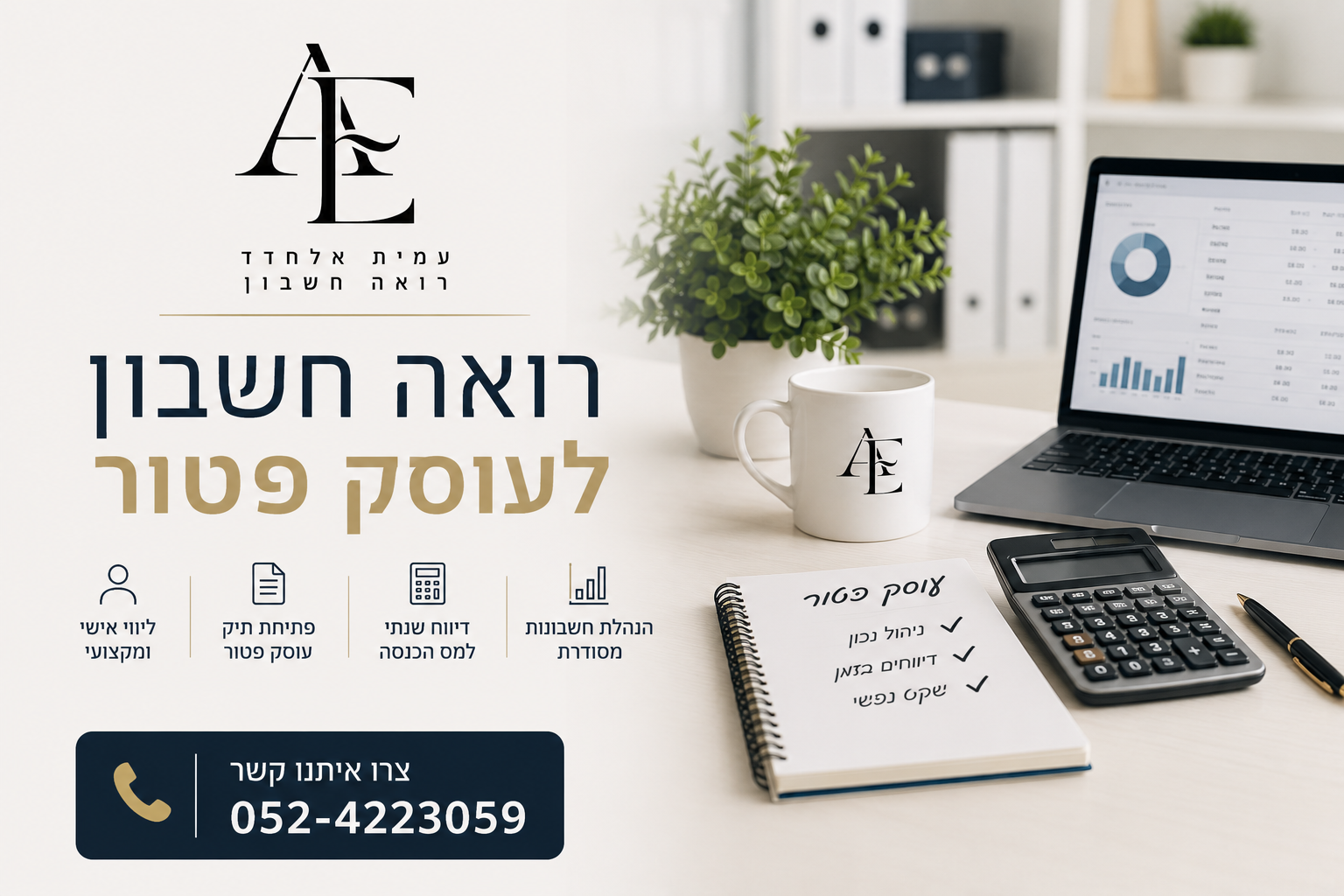 רואה חשבון לעוסק פטור